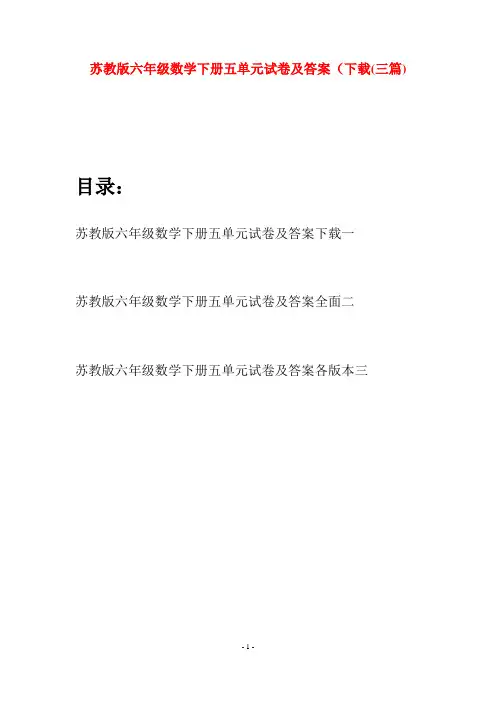 苏教版六年级数学下册五单元试卷及答案下载(三套)