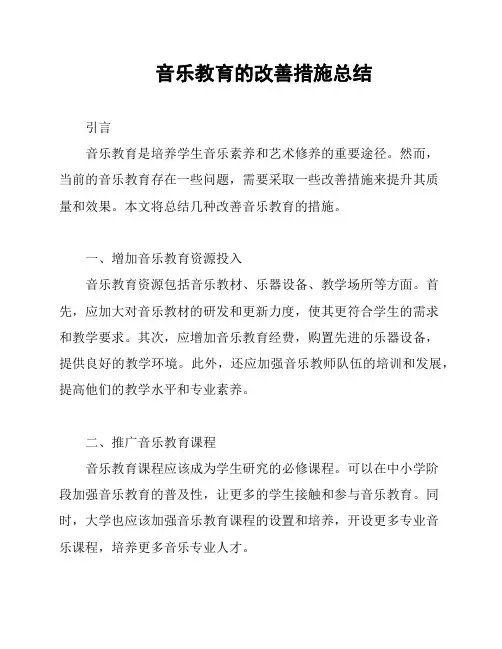 音乐教育的改善措施总结