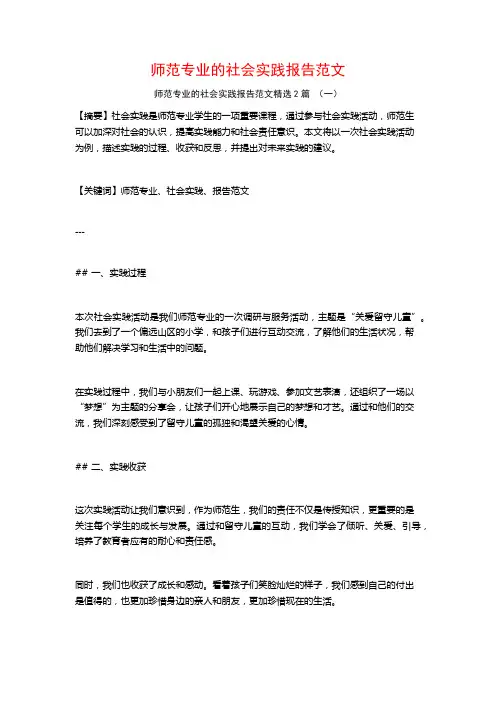 师范专业的社会实践报告范文2篇