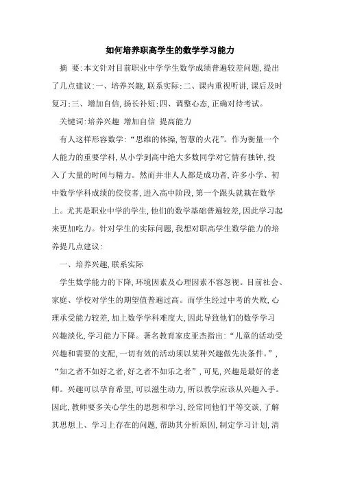 如何培养职高学生数学学习能力