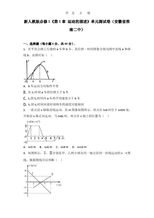 新人教版必修1《第1章 运动的描述》 单元测试卷(安徽省淮南二中) Word版含解析.pptx