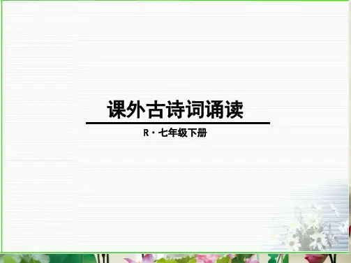 部编版七年级下册课外古诗词赏析(8首)PPT课件