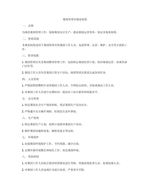果园管理员规章制度