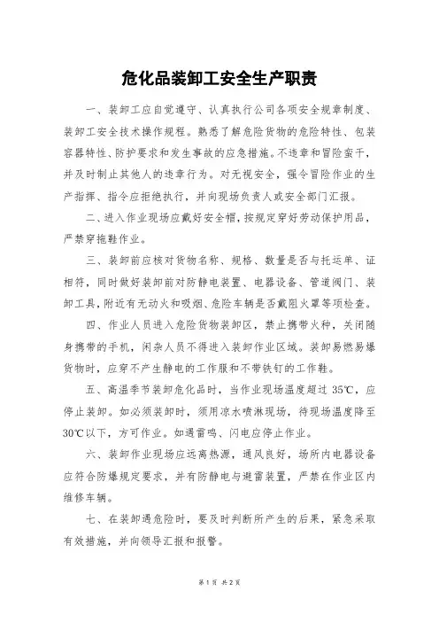 危化品装卸工安全生产职责
