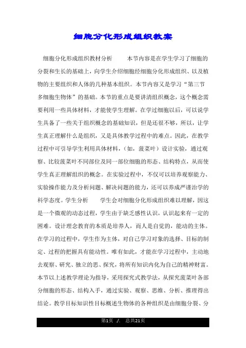 细胞分化形成组织教案.doc