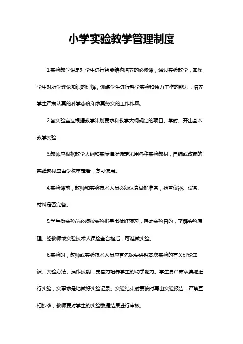 小学实验教学管理制度