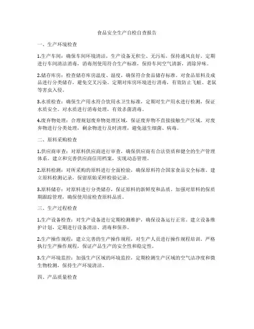 食品安全生产自检自查报告