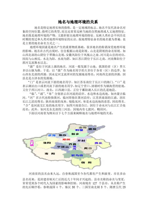 地名与地理环境的关系