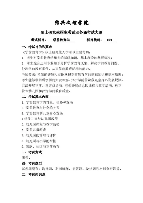 绍兴文理学院899学前教育学2021年考研专业课初试大纲