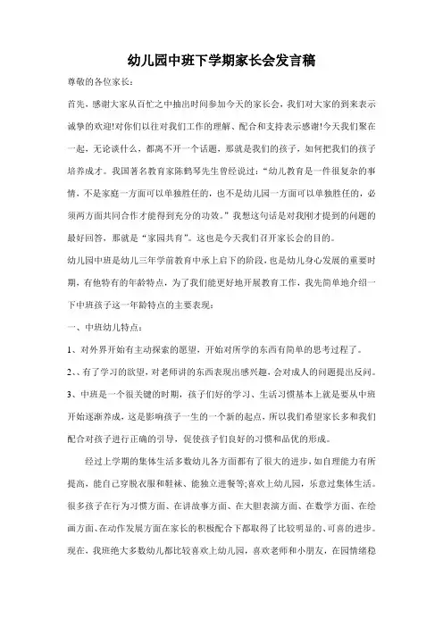 中班下学期家长会发言稿