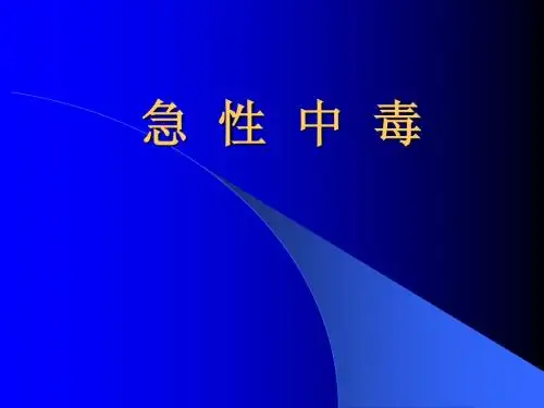 急性中毒