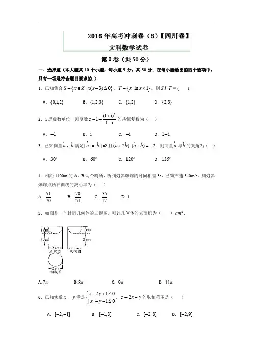 2016年高考数学(文)冲刺卷 06(四川卷)(原卷版)