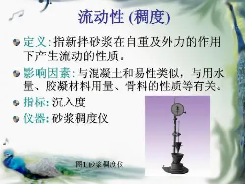 建筑材料第五章:砂浆
