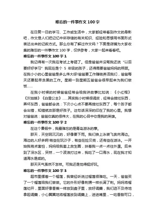 难忘的一件事作文100字