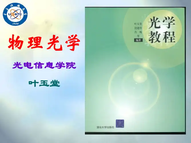物理光学课件(川大)chaptor2B