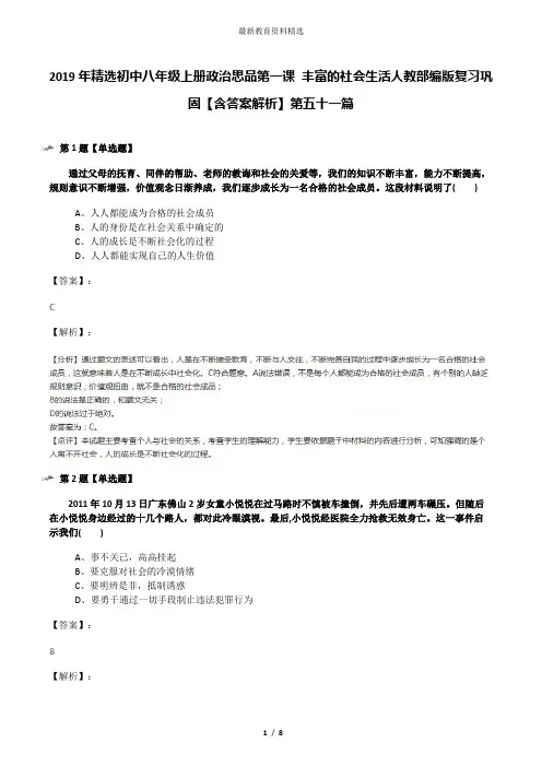 2019年精选初中八年级上册政治思品第一课 丰富的社会生活人教部编版复习巩固【含答案解析】第五十一篇