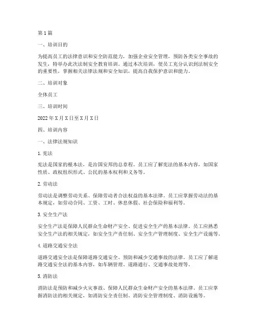 法制安全教育培训内容(2篇)