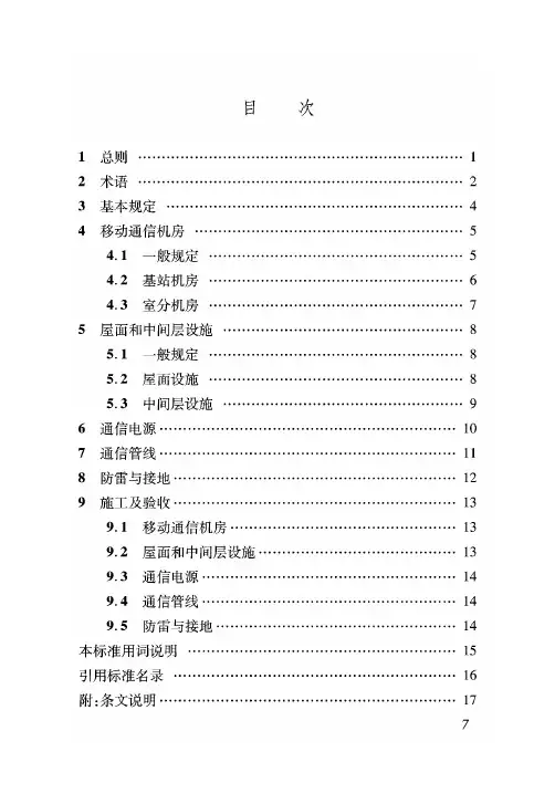 建筑物移动通信(5G)基础设施建设标准DBJ04∕T 406-2020