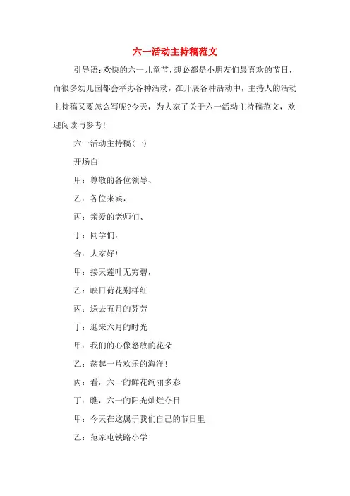 2020年六一活动主持稿范文