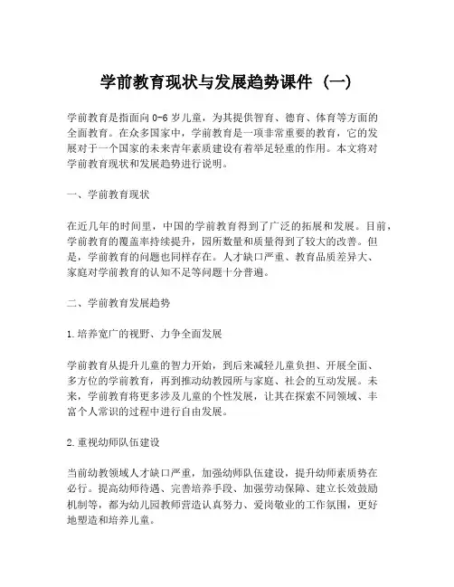 学前教育现状与发展趋势课件 (一)