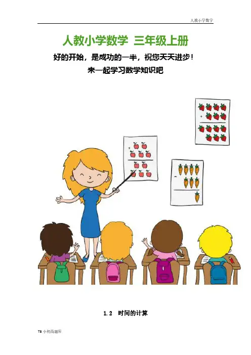 人教版小学数学三年级上册1.2 时间的计算课时练试卷习题