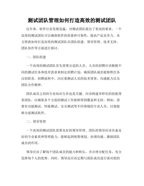 测试团队管理如何打造高效的测试团队