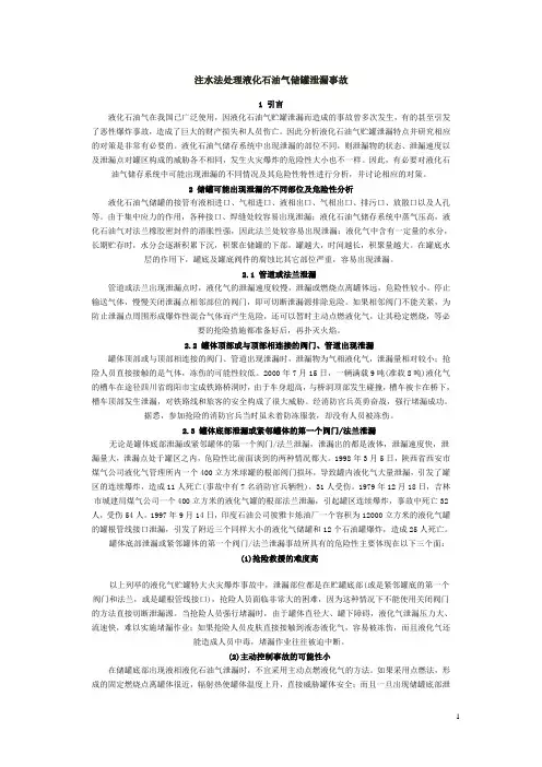 注水法处理液化石油气储罐泄漏事故