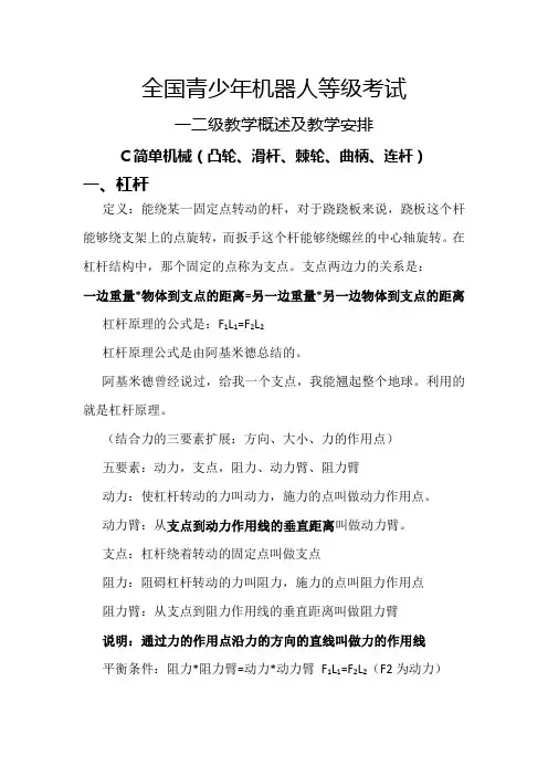 全国青少年机器人等级考试一二级教学内容及安排C