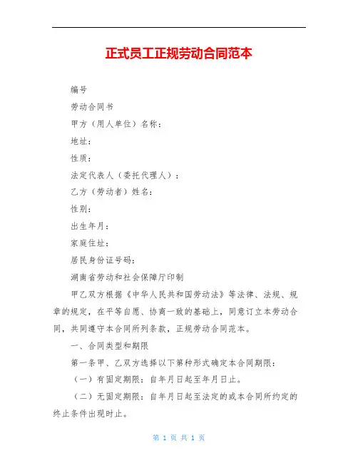 正式员工正规劳动合同范本
