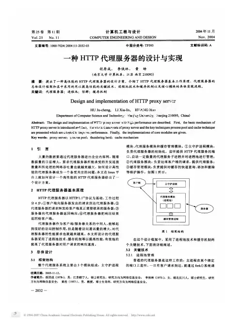 一种HTTP代理服务器的设计与实现