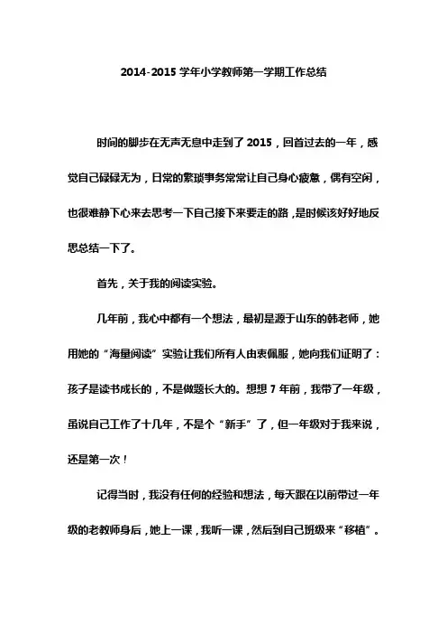 2014-2015学年小学教师第一学期工作总结