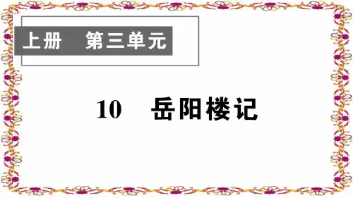九年级语文上册10 岳阳楼记