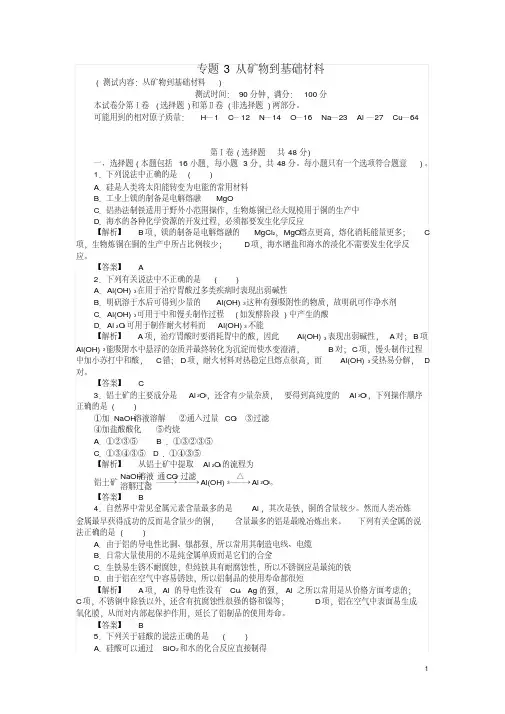 高中化学专题3从矿物到基础材料综合测试苏教版必修1