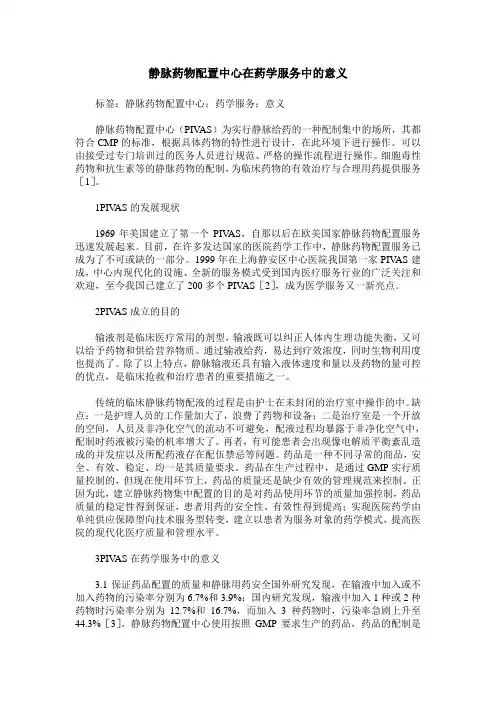 静脉药物配置中心在药学服务中的意义