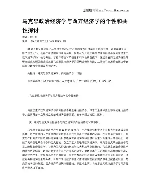 马克思政治经济学与西方经济学的个性和共性探讨