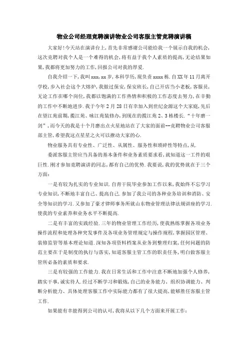 最新-物业公司经理竞聘演讲 物业公司客服主管竞聘演讲稿 精品