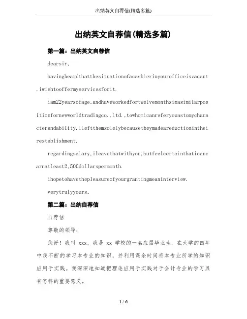出纳英文自荐信(精选多篇)