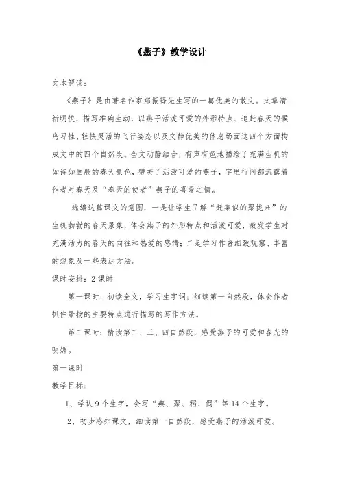 部编版小学语文燕子教学设计