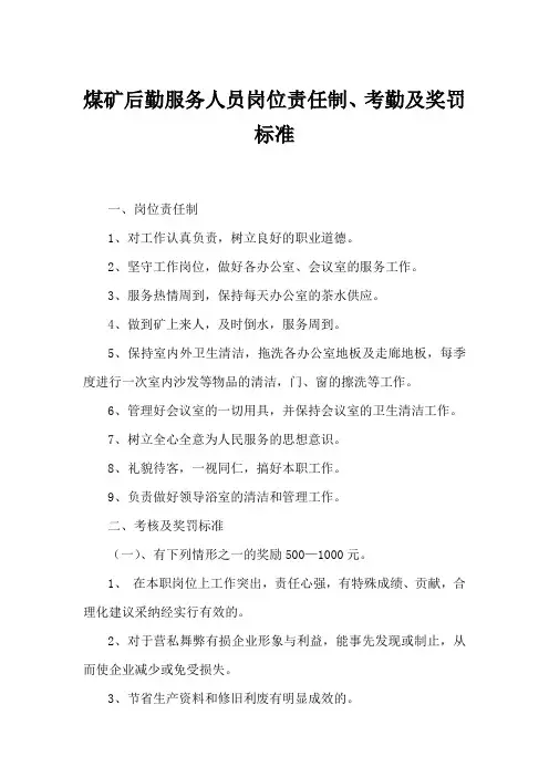 煤矿后勤服务人员岗位责任制、考勤及奖罚标准