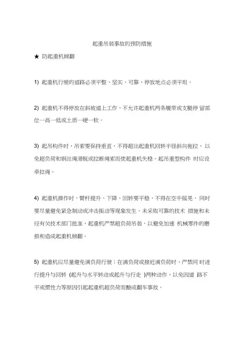 起重吊装事故的预防措施