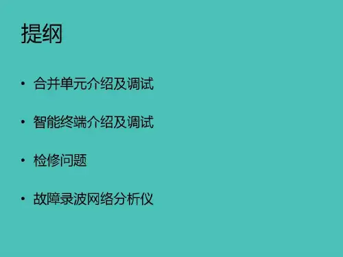 智能变电站合并单元与智能终端及故障录波网络分析仪介绍及调试共71页文档