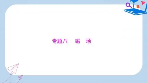 高考物理大一轮复习专题八磁场第1讲磁场磁吃电流的作用课件