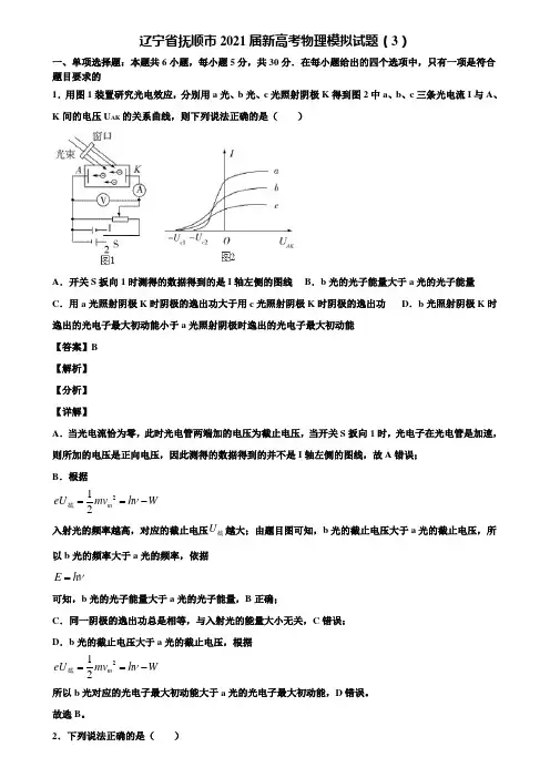 辽宁省抚顺市2021届新高考物理模拟试题(3)含解析