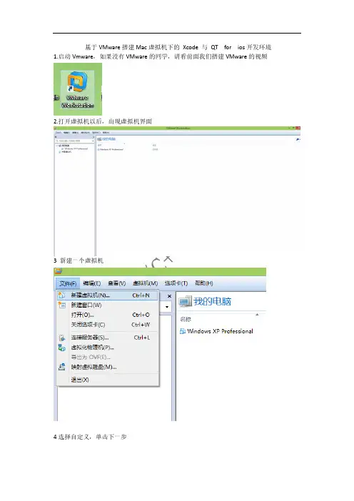 基于VMware搭建Mac虚拟机下的Xcode与QT for ios开发环境