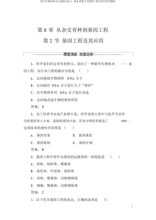 高中生物必修2(人教版)练习：第6章第2节基因工程及其应用含解析