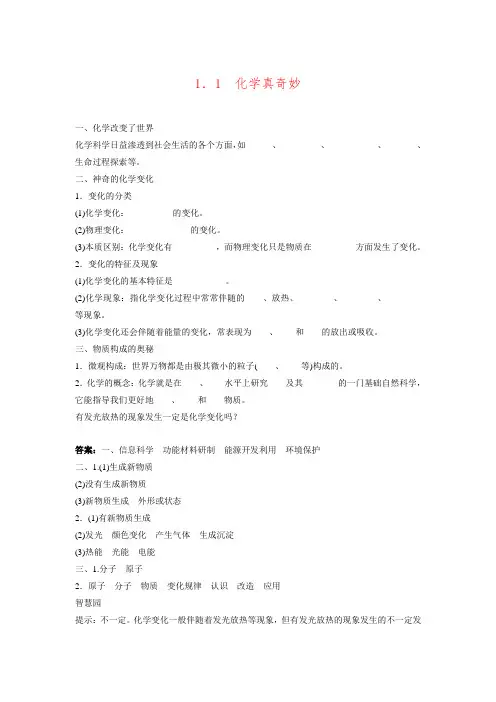 九年级化学上册 1.1 化学真奇妙复习 (新版)鲁教版.doc