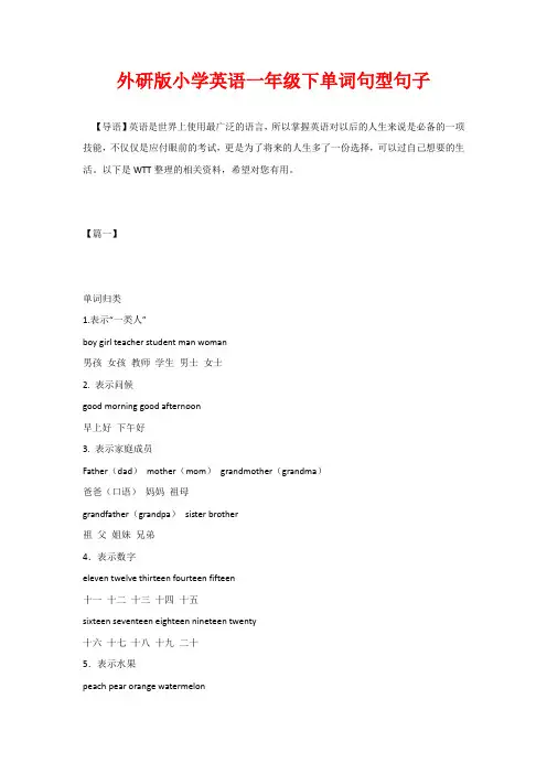 外研版小学英语一年级下单词句型句子