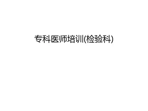 专科医师培训(检验科)培训课件