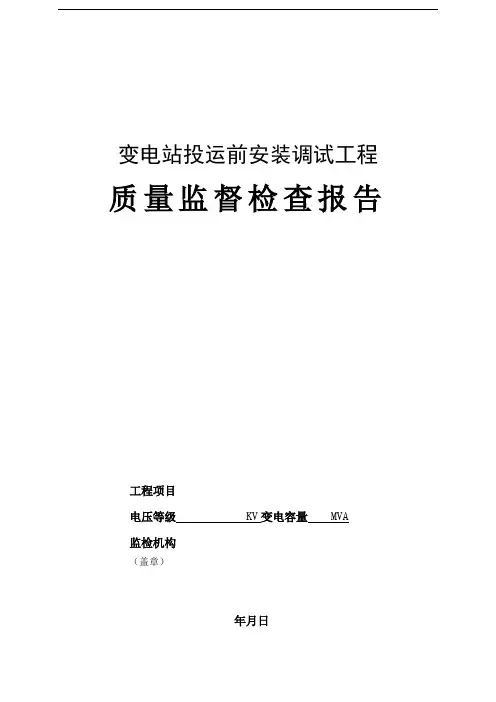 变电站工程质量监督检查报告