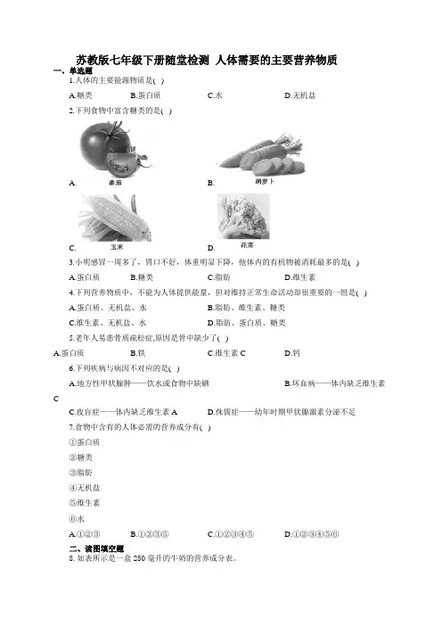 苏教版七年级下册随堂检测  人体需要的主要营养物质(有答案)